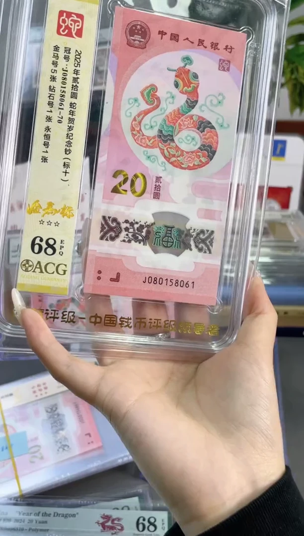 塑料蛇钞金马标十爱藏68分 J080158061-70