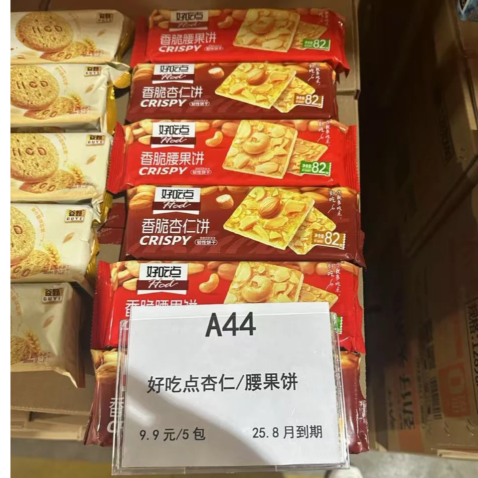 A44杏仁饼/腰果饼干5包