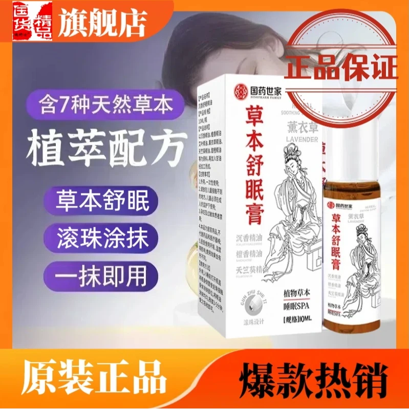 草本舒眠膏正品外用滚珠精油草本植物沉香精油睡正宗草本舒眠香膏