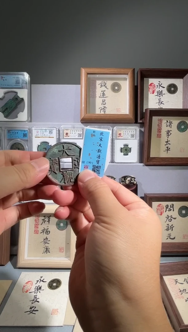 铜90分大观通宝折十同分择优发