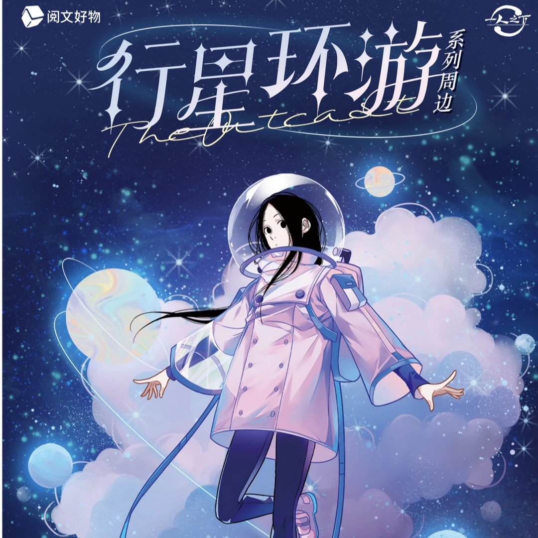 【阅文好物】一人之下 行星环游系列盲盒