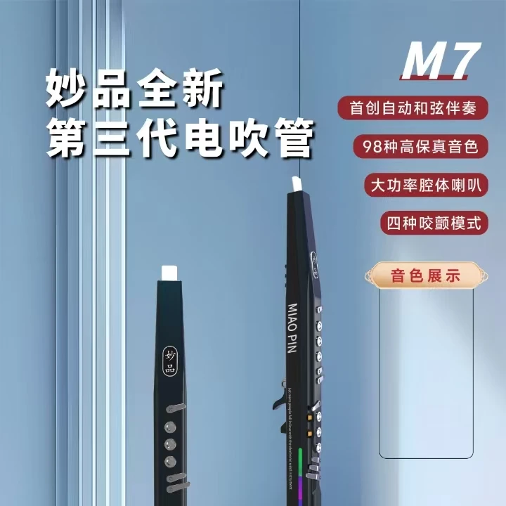 新品妙品M7电吹管（定金）