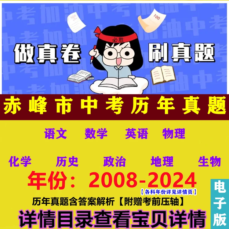内蒙古赤峰市中考历年真题试卷各科试题含逐题答案解析word电子版