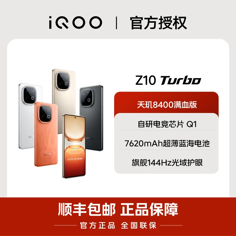【全国补贴】iQOO Z10 Turbo 天玑8400满血版 7620mAh