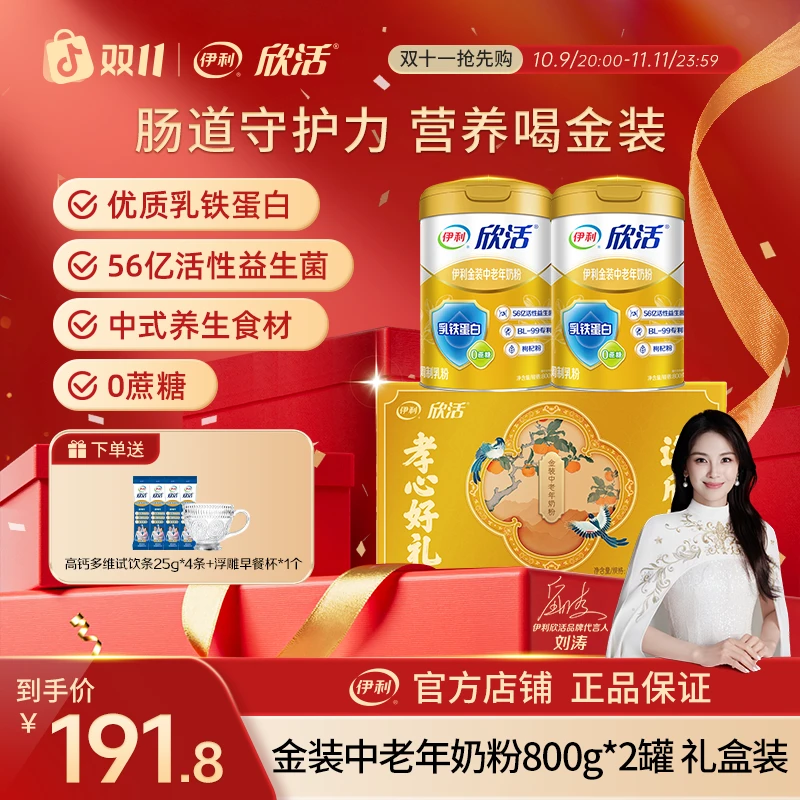 【官方旗舰】伊利欣活金装中老年奶粉800g*2罐 乳铁蛋白益生菌