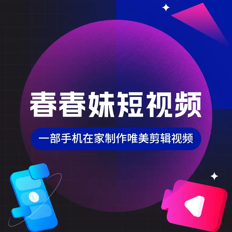 春春妹剪辑运营课程