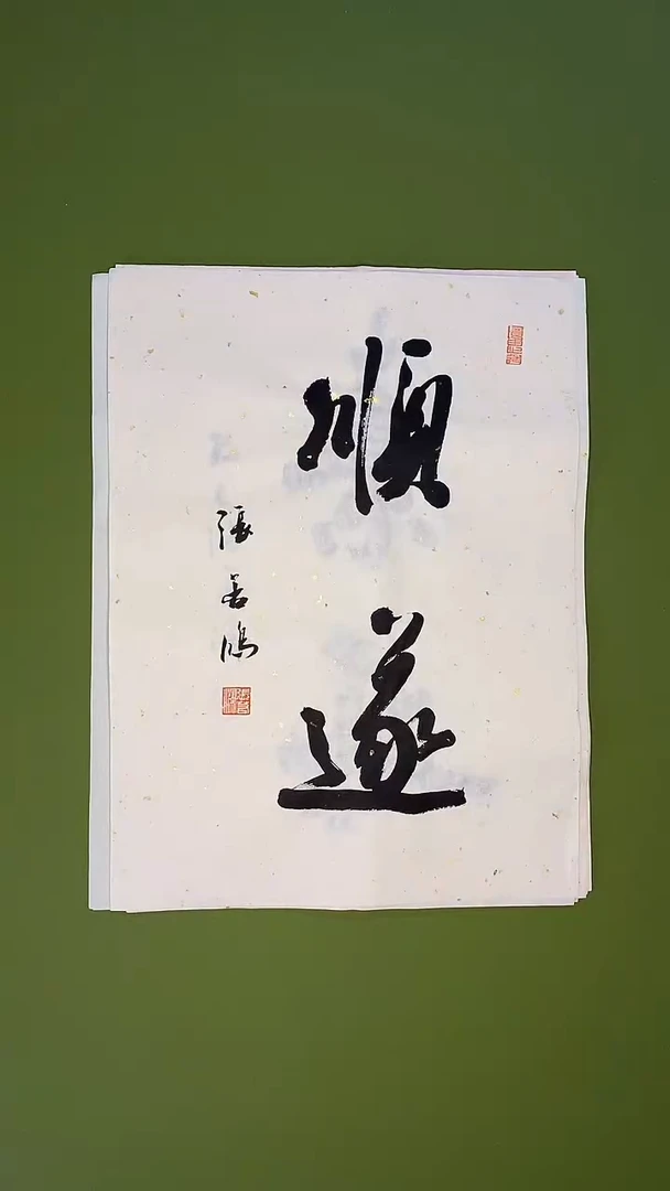 书法书法 张若鸿 尺寸34cm*45cm