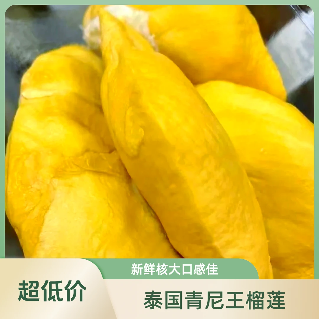 【树熟青尼王核大介意勿拍】泰国树熟新鲜青尼王榴莲1000g起，口感软糯香甜奶香味十足，核大介意者勿拍青尼泰国