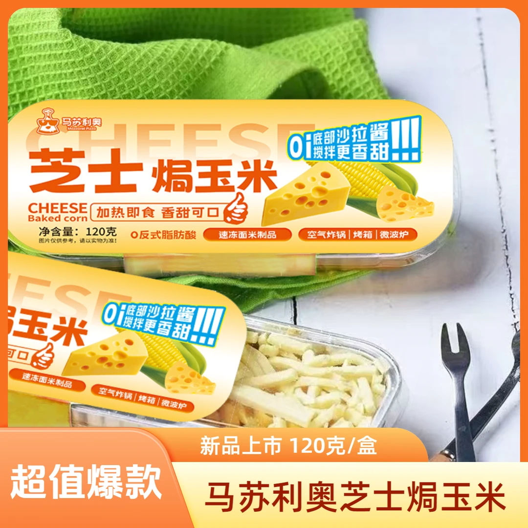 【芝士超值爆款】芝士焗玉米120克榴莲芝士焗饭焗薯制品半成品食品