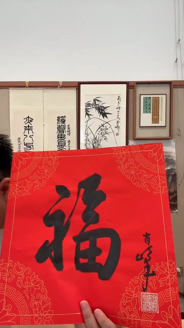 书法j肖老师书法福一件