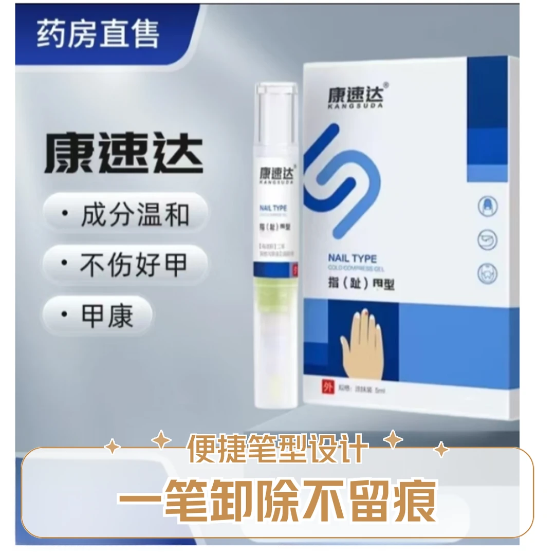 康/速达指甲凝胶灰指甲发黄发黑甲沟炎空甲草本萃取厚甲护甲温和