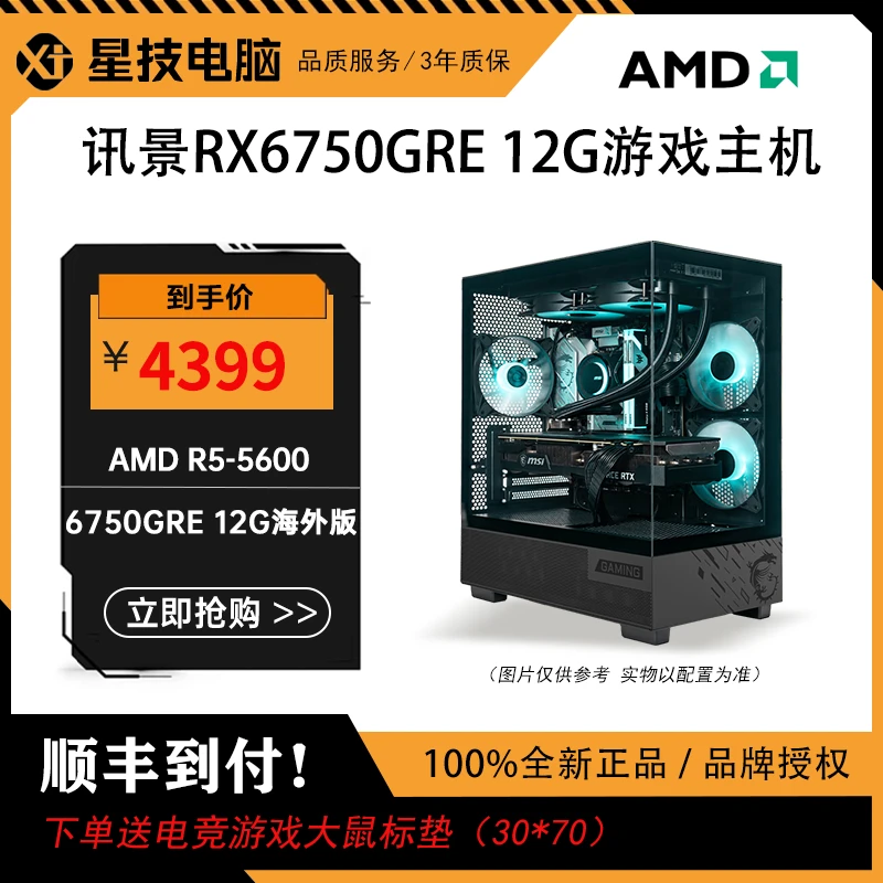 【讯景RX6750GRE 12G海外】+R5-5600+铭瑄B550M ICE游戏电竞 主机