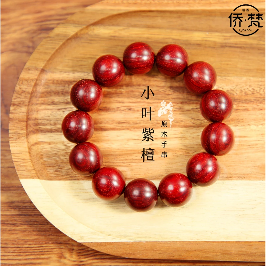 侨梵【紫檀】印度檀香小叶紫檀圆珠18mm文玩手串多样性发一