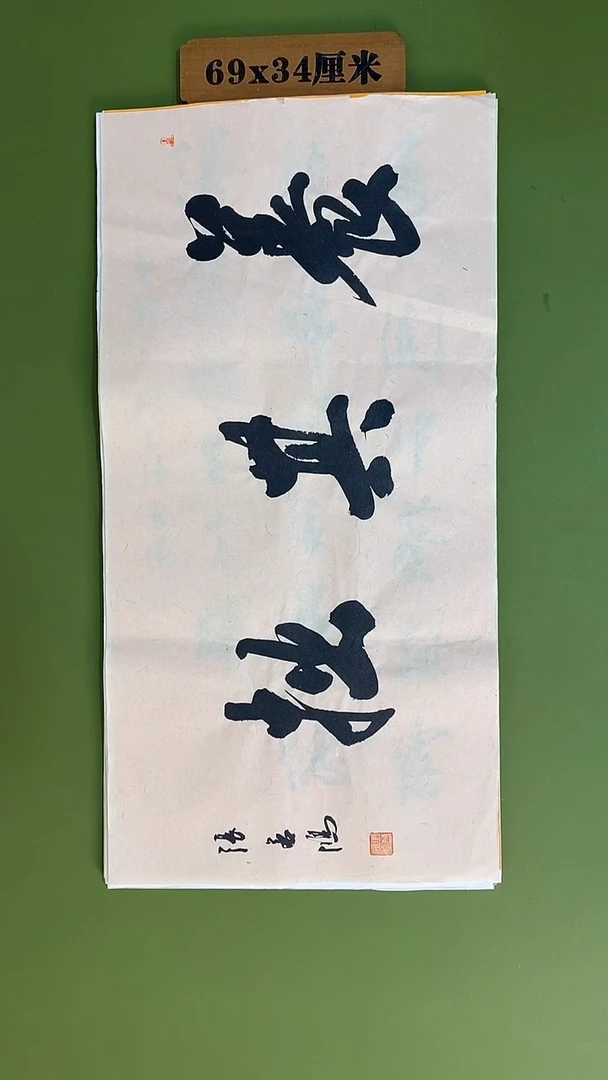 书法书法 张若鸿 尺寸69cm*34cm