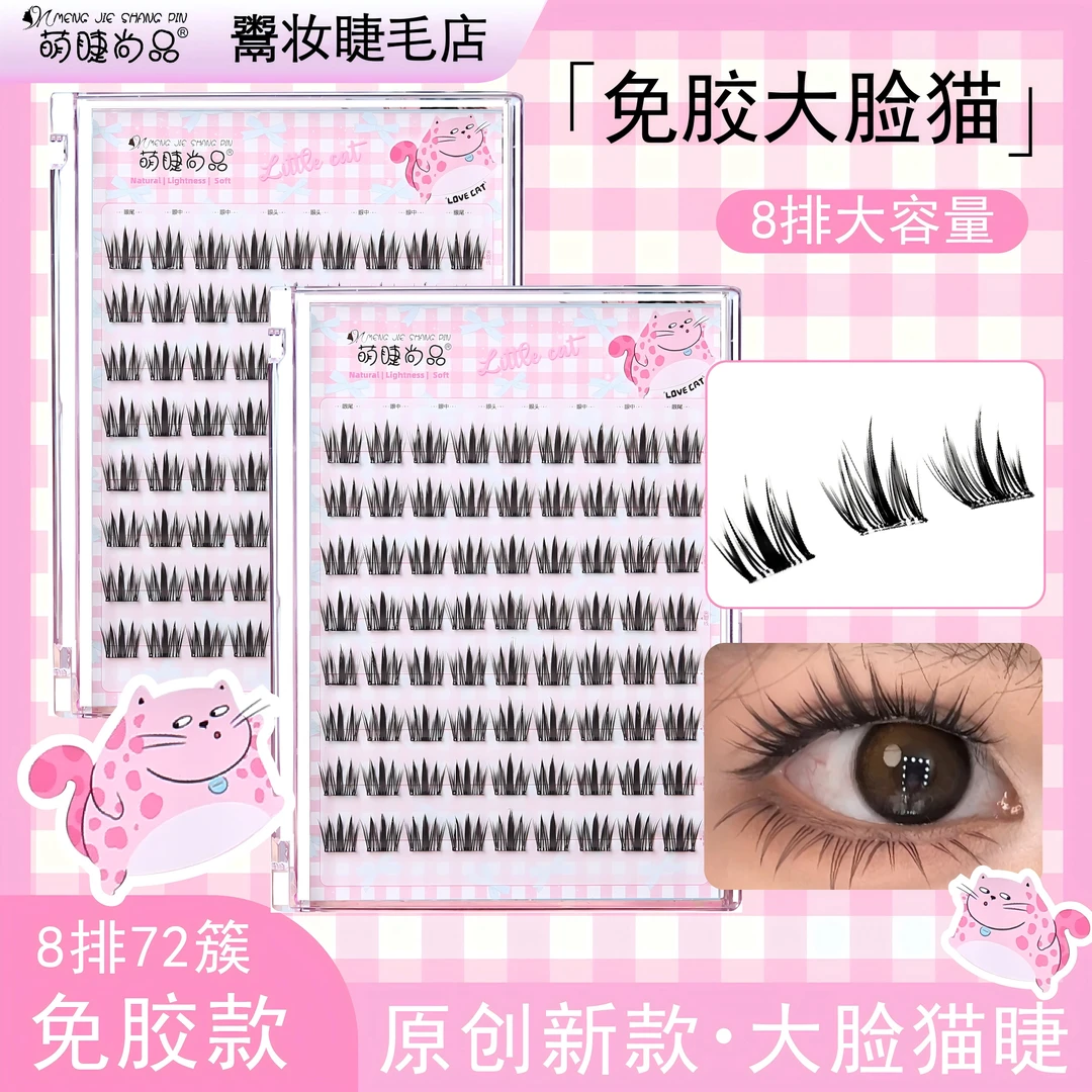 萌睫尚品·【免胶大脸猫】亚裔妆柔软蓬松分段式超自然仿真睫毛
