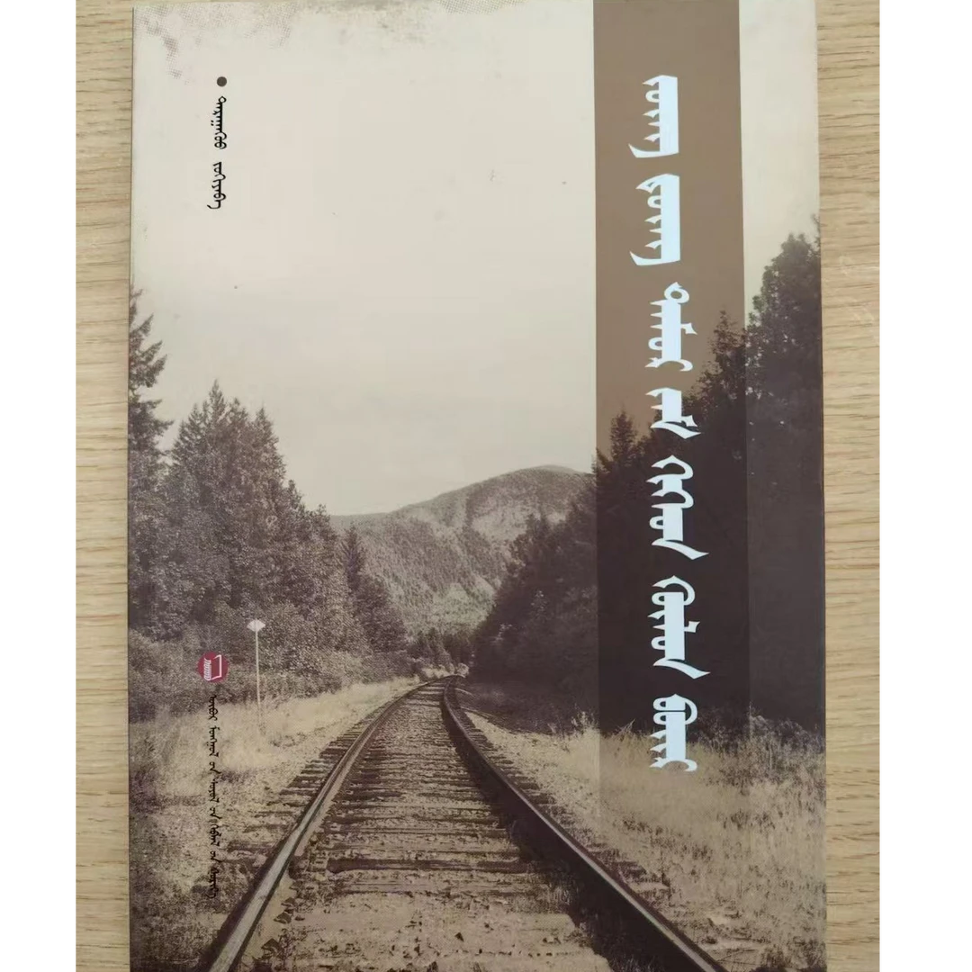 中东铁路与呼伦贝尔：蒙古文