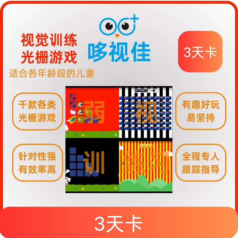3天卡【备注手机号】视力表送哆视佳训练3天卡训练光栅