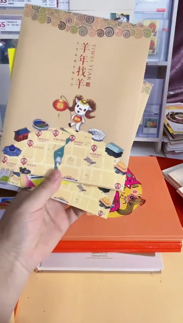 羊年找羊 方联 小折子