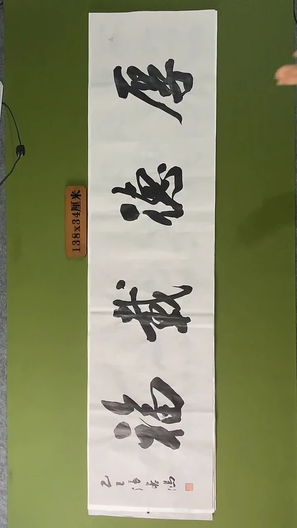 书法书法 张若鸿 尺寸138cm*34cm