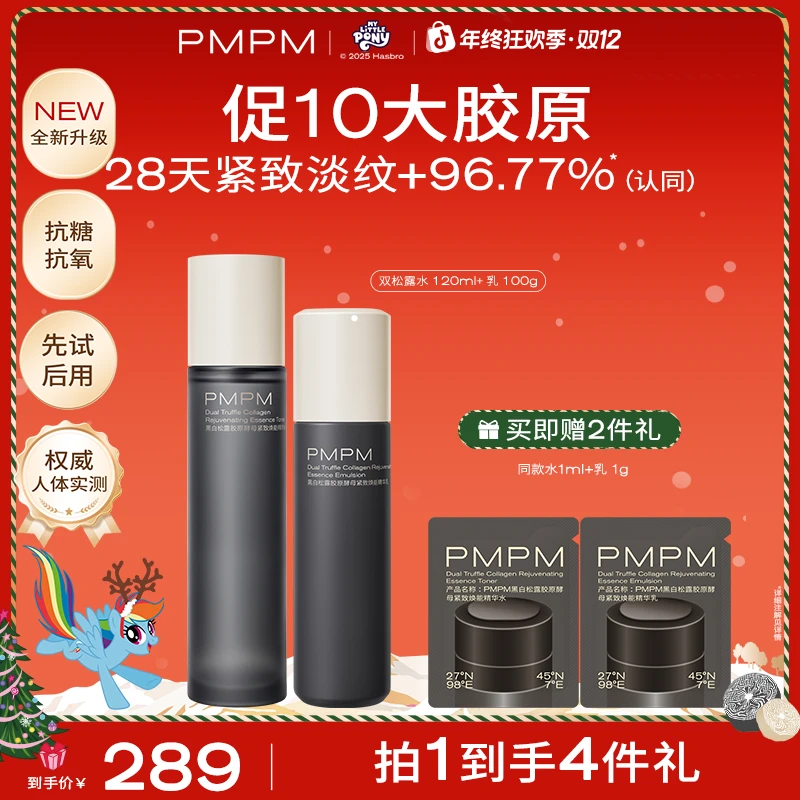 【嘭弹水乳】PMPM黑白松露胶原水乳套装抗皱紧致保湿补水护肤品推荐