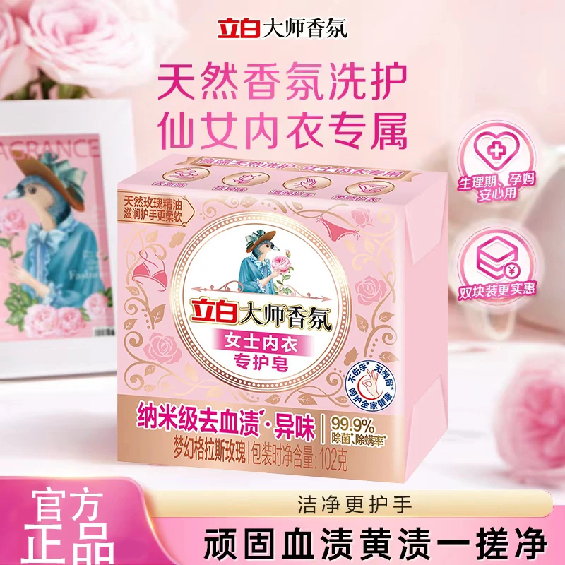 立白大师香氛内衣皂女士内衣专护去血渍去异味除菌除螨家用内衣皂
