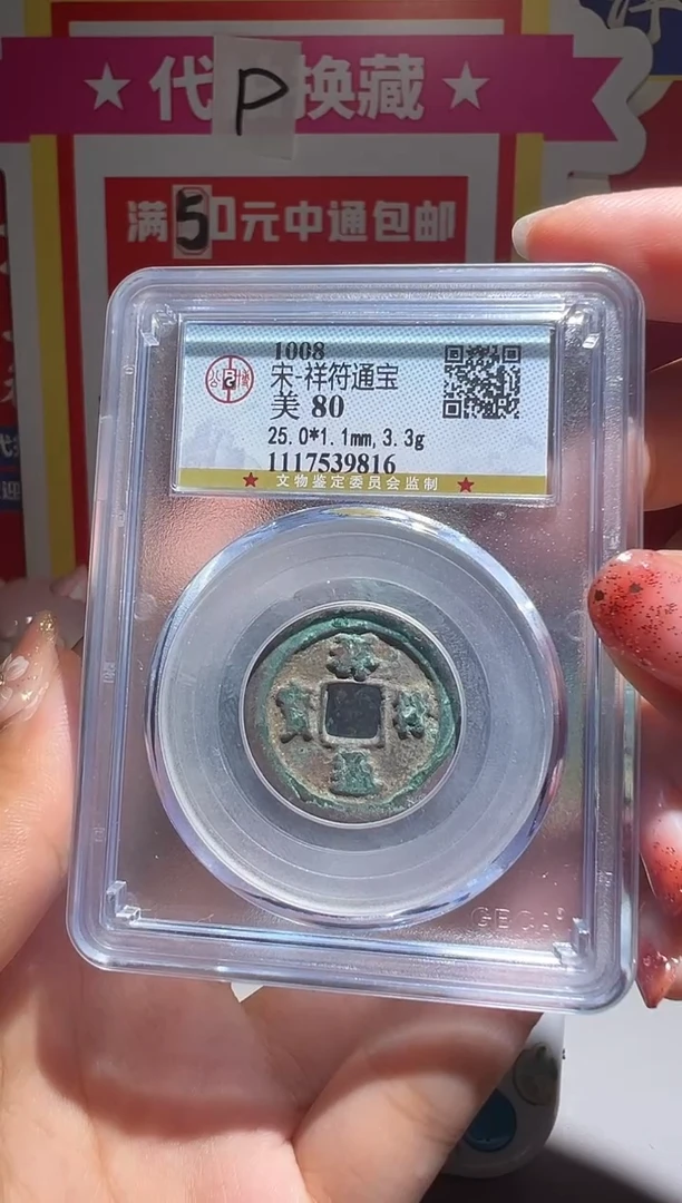 铜陈*大喜包老保真祥符开元坨20