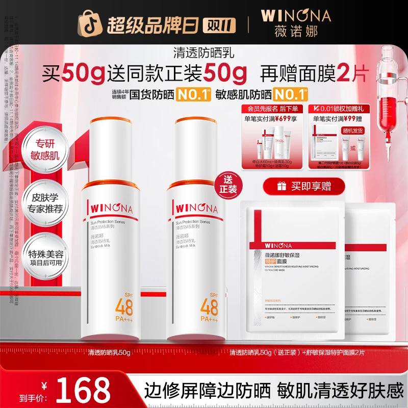 【双11大促】薇诺娜清透防晒乳敏肌舒缓修护屏障军训防晒黑贴妆