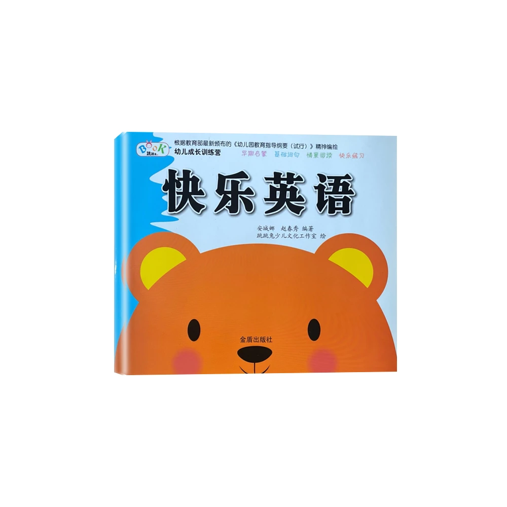 幼儿成长训练营·快乐英语D