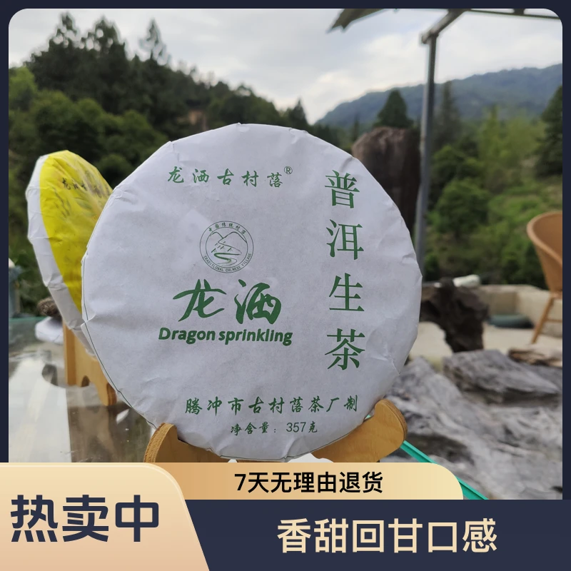 香甜回甘的普洱生茶云南腾冲古树茶叶