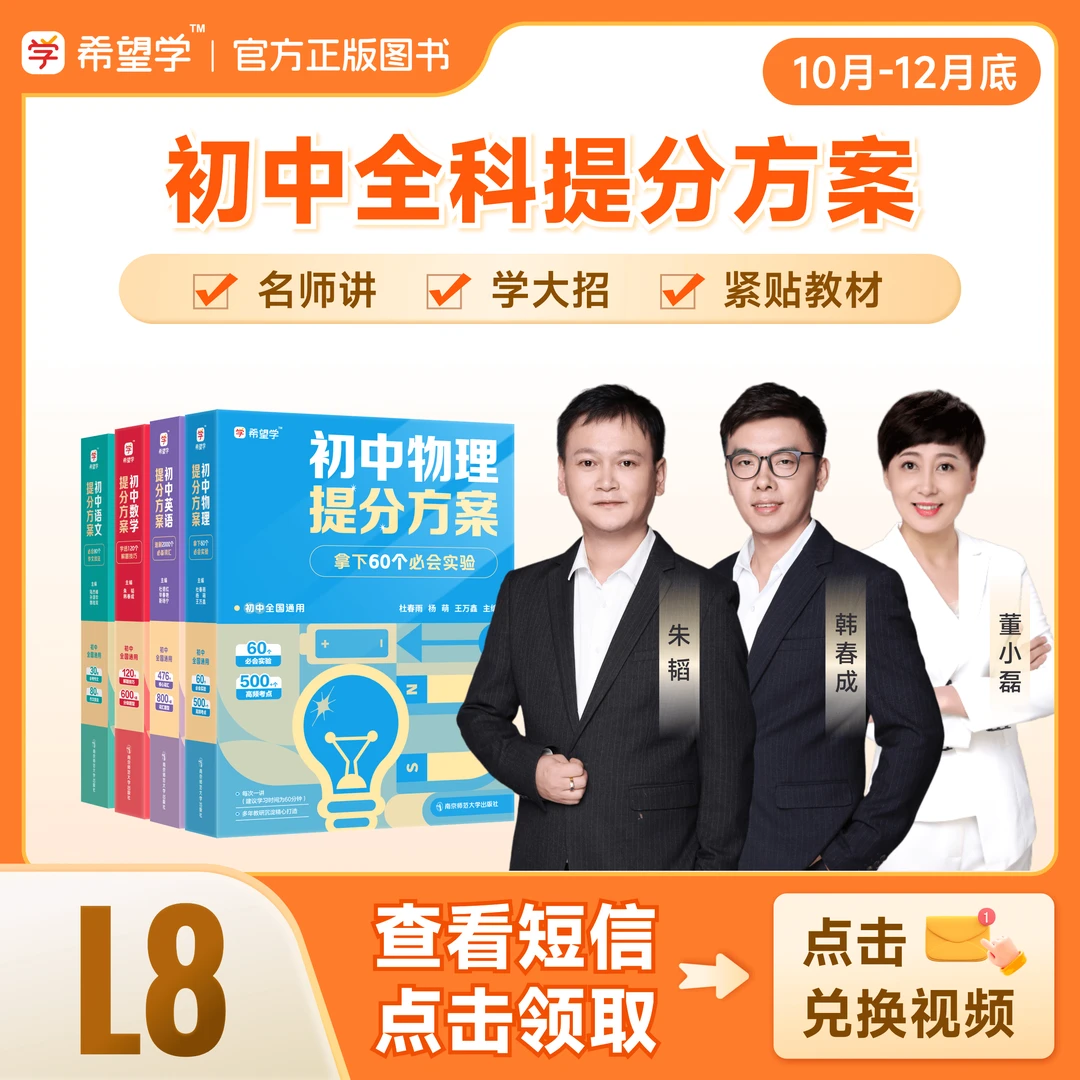 【原学而思】L8（10月-12月）语数英物化配套提分方案全国
