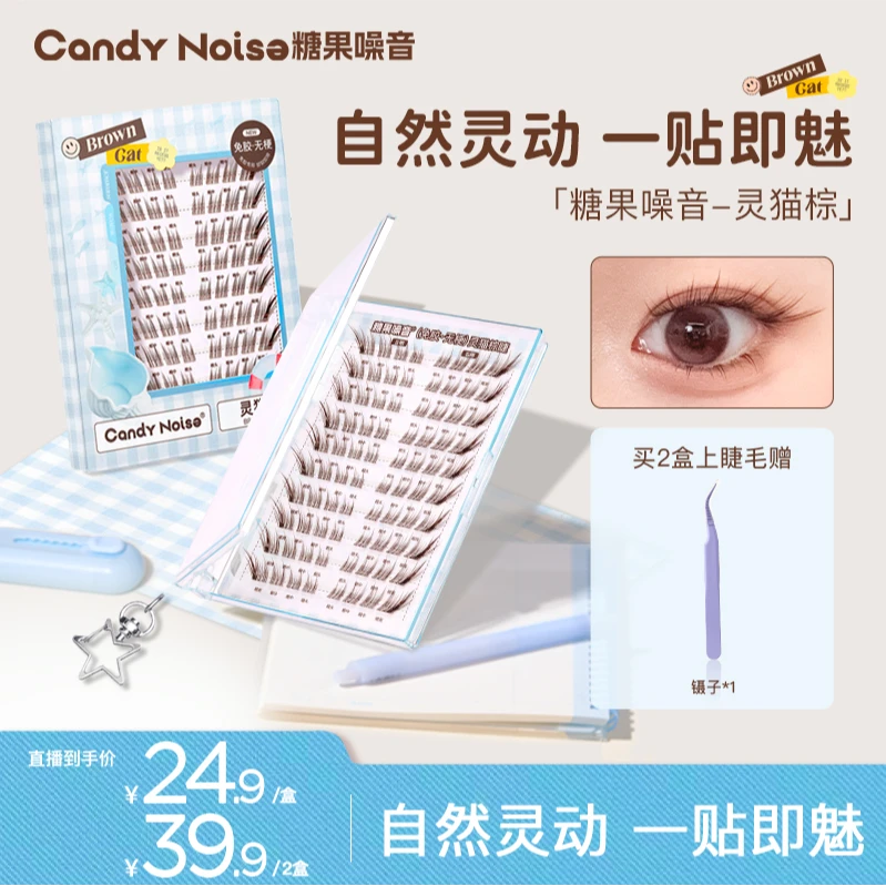 糖果噪音 灵猫棕假睫毛免胶原生黑棕睫斜飞自然灵动分段式上镜