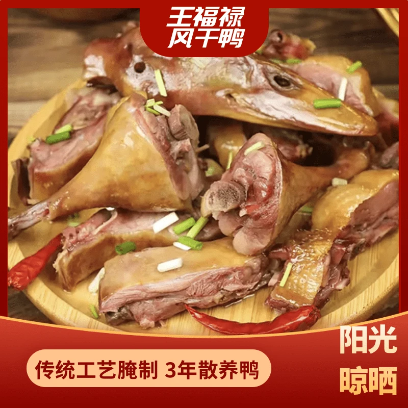 王福禄风干腊鸭整只手工腌制咸香板鸭腊味年货干货越嚼越香1129