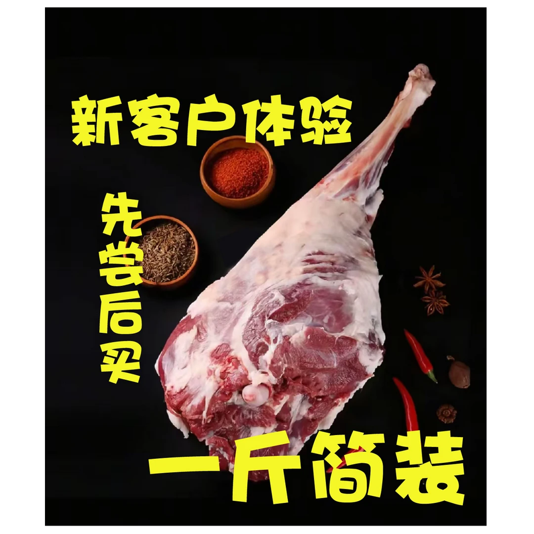 新客户福利特价放送新客户体验简装一斤福利包装冰鲜羊肉滩羊新鲜