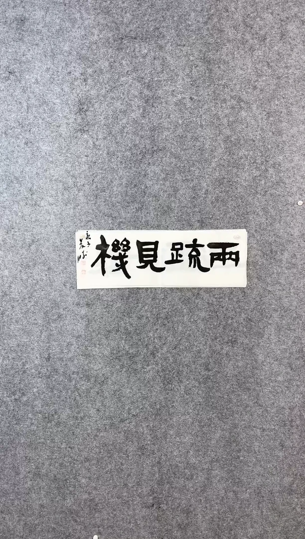 【闪购商品】书法崔双胜70*23《两疏见机》