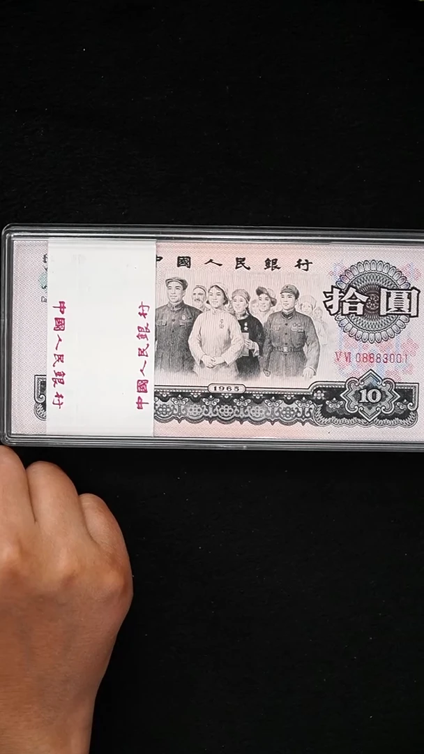 QB2032 第三套退市钞 1965年10元 至尊花开富贵 中间豹 整刀