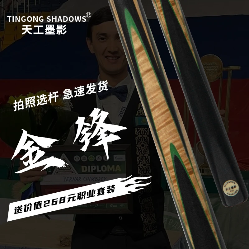 天工墨影金锋10.3mm中式黑八一体通杆英式小头手工杆