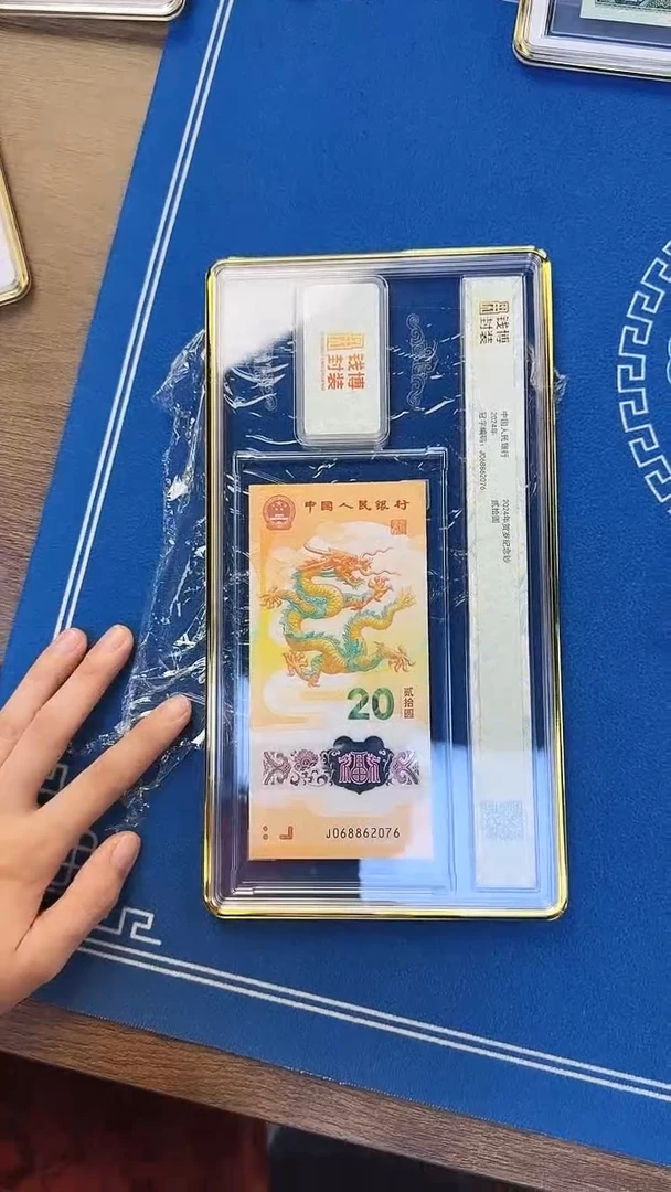 塑料龙钞单张J068钱博封装尾号2076