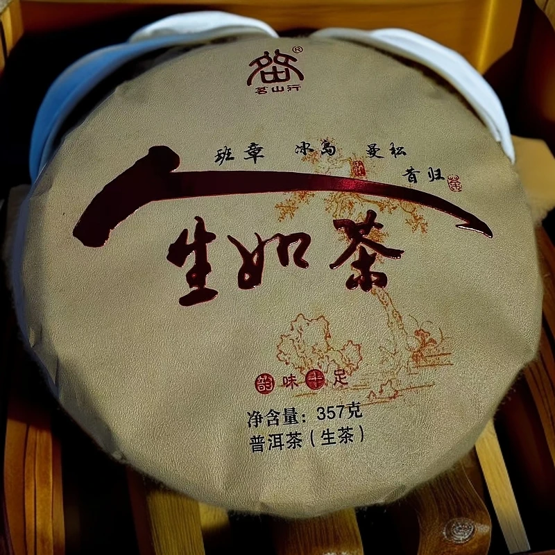 2022人生如茶  普洱茶  生茶357g
