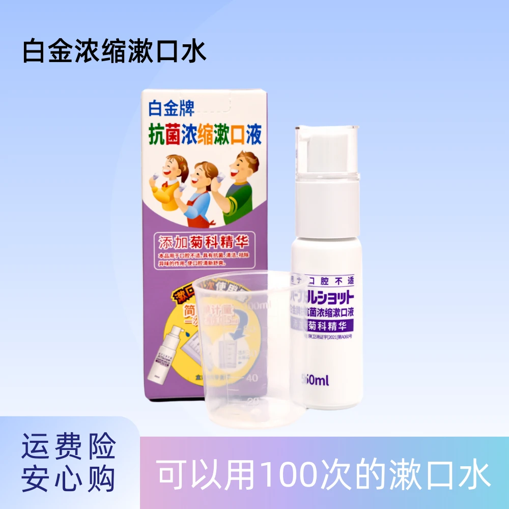 【院线产品】白金漱口水护理清新浓缩浓缩除异味舒爽免洗防护祛除