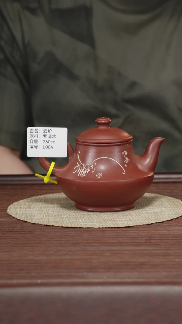 茶壶紫砂L004紫清水 云炉 260CC