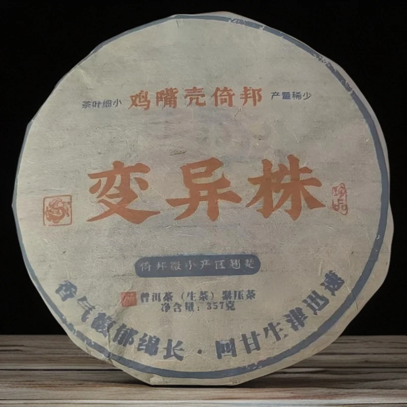 品鉴好茶|2018年倚邦鸡嘴壳变异株生茶饼357g