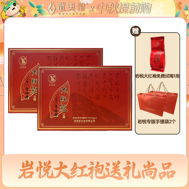 【直播】武夷星武夷系列岩悦大红袍120g新品上市