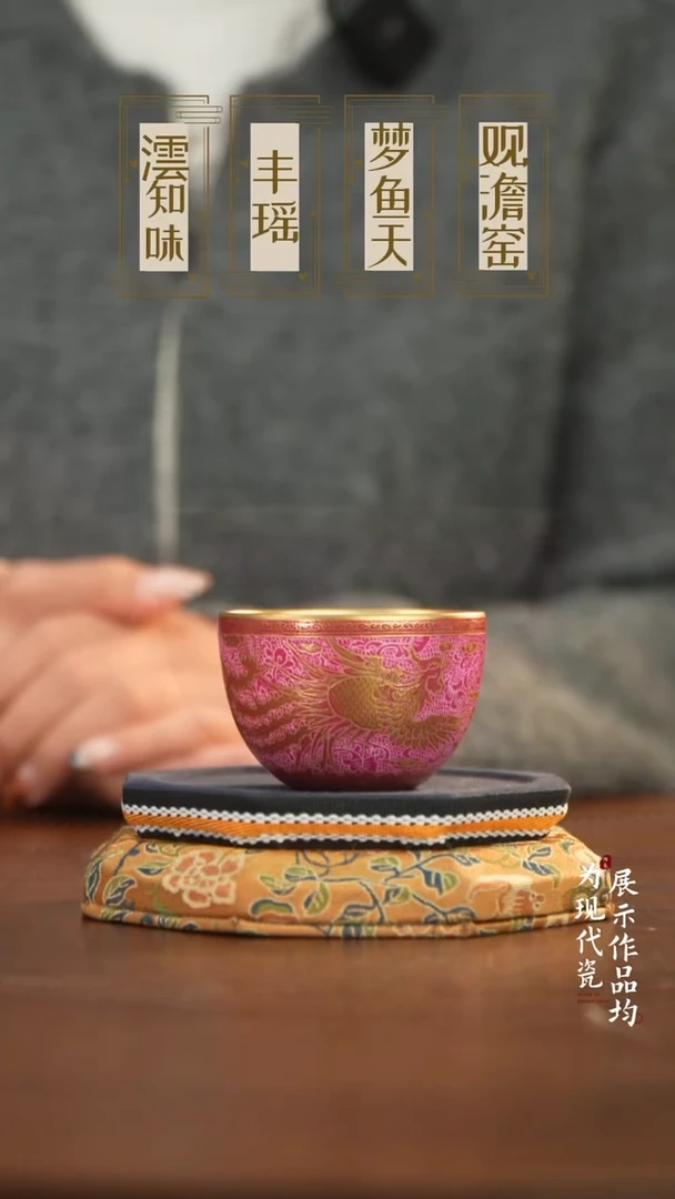 丰瑶陶瓷胭脂红扒花描金凤纹卧足杯