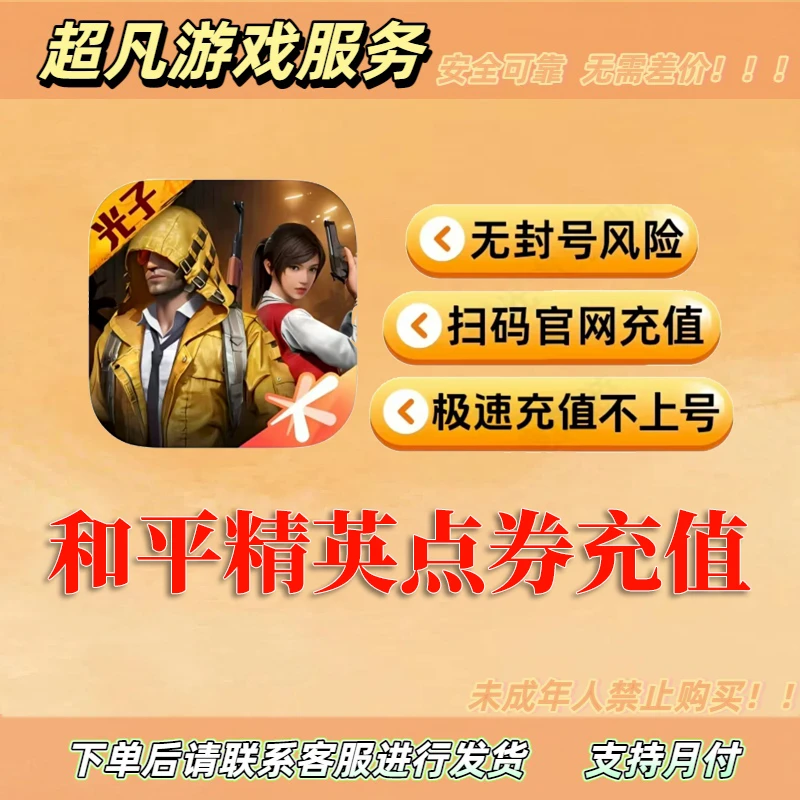 【支持月付】和平精英吃鸡点券折扣充值代充60点券苹果安卓QV