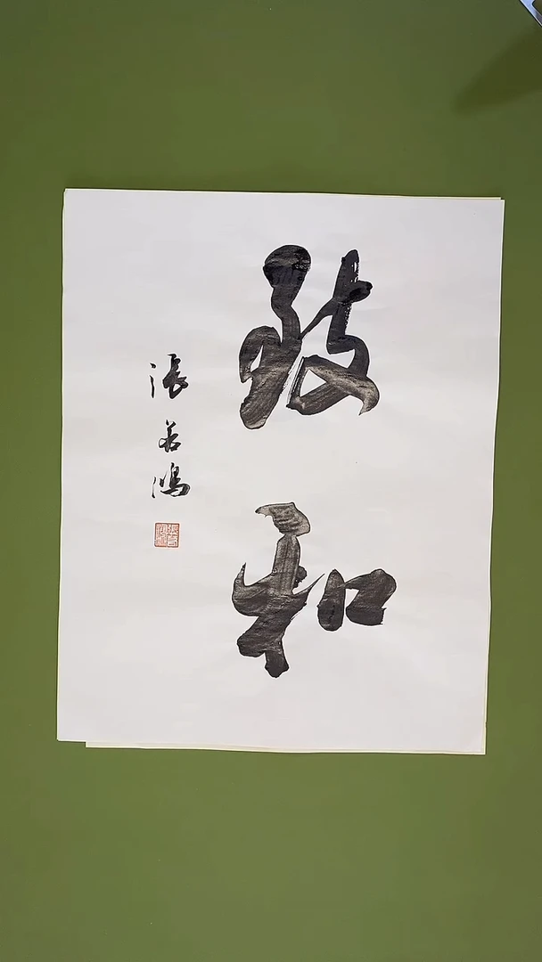 书法书法 张若鸿 尺寸35cm*45cm