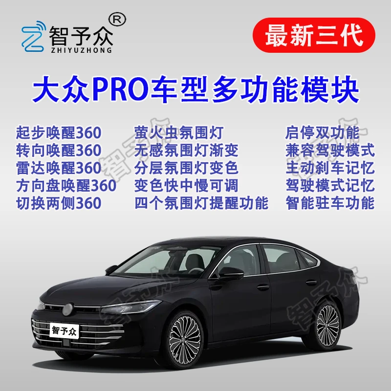 智予众大众迈腾B9帕萨特途观lpro探岳L启停360氛围灯主动刹车模块