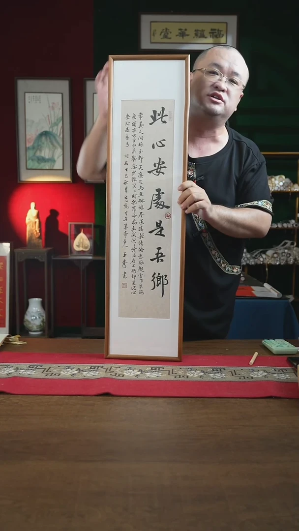 书法25*90画框吾心安处是吾乡刘