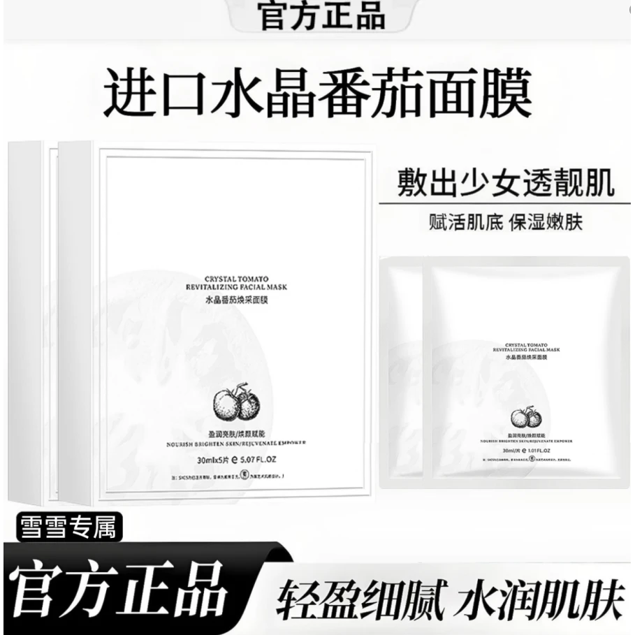 【雪雪专属到手5盒】水晶番茄焕采面膜熬夜补水保湿水润发光修护W