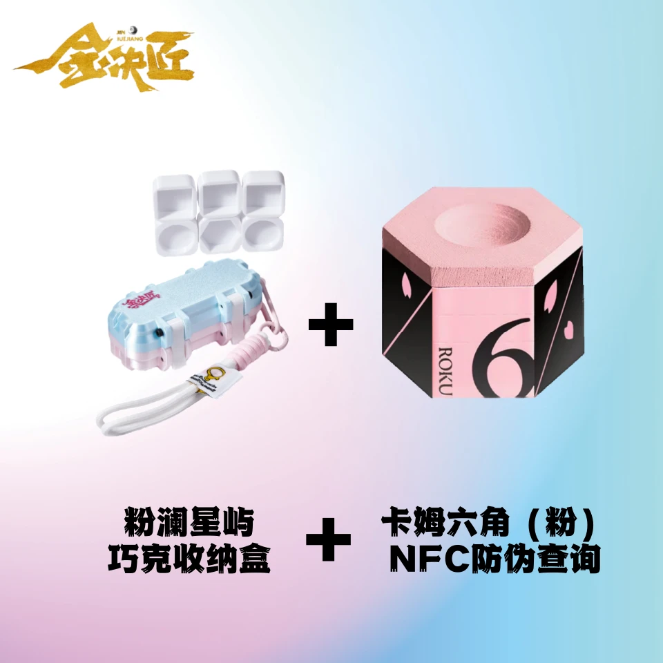 金决匠巧克收纳盒6角粉色六边形卡姆六角巧克粉套装台球配件