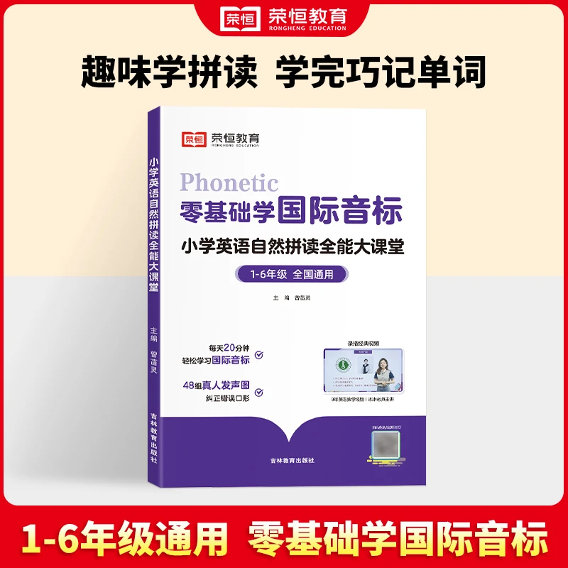 【荣恒教育】小学英语国际音标英语学练结合名师讲解